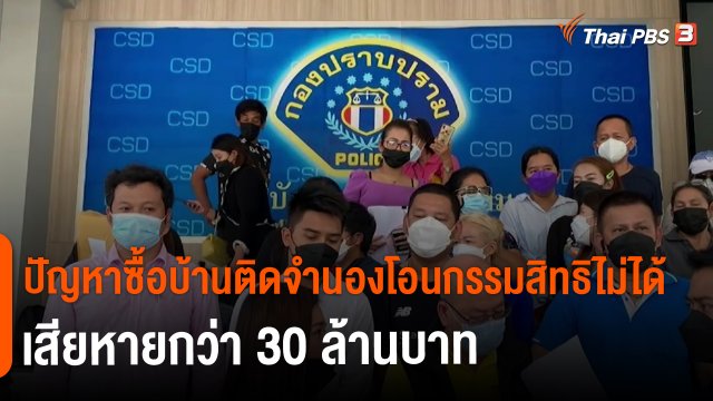 ​สถานีร้องเรียน : ปัญหาซื้อบ้านติดจำนองโอนกรรมสิทธิไม่ได้ เสียหายกว่า 30 ล้านบาท