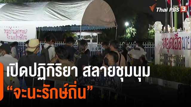 เปิดปฏิกิริยา สลายชุมนุม "จะนะรักษ์ถิ่น"