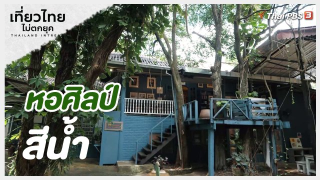 เ​เที่ยวทั่วไทย : หอศิลป์สีน้ำ