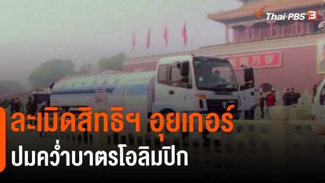 วิเคราะห์สถานการณ์ต่างประเทศ : ละเมิดสิทธิฯ อุยเกอร์ ปมคว่ำบาตรโอลิมปิก