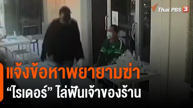 ​แจ้งข้อหาพยายามฆ่า "ไรเดอร์" ไล่ฟันเจ้าของร้าน