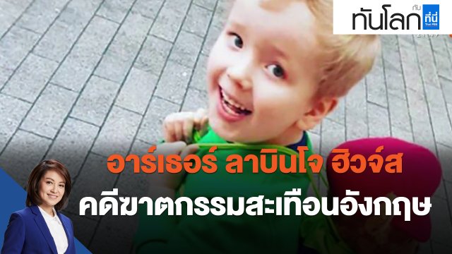 "อาร์เธอร์ ลาบินโจ-ฮิวจ์ส" คดีฆาตกรรมสะเทือนอังกฤษ