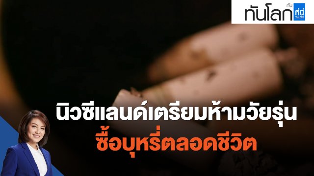 นิวซีแลนด์เตรียมห้ามวัยรุ่นซื้อบุหรี่ตลอดชีวิต