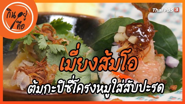 สูตรลับออนไลน์ : เมี่ยงส้มโอ, ต้มกะปิซี่โครงหมูใส่สับปะรด