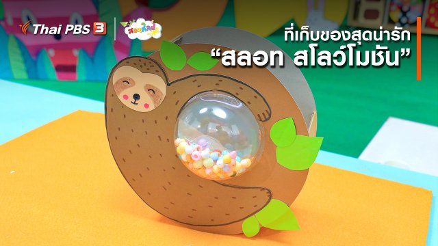 ไอเดียสอนศิลป์ : ที่เก็บของสุดน่ารัก “สลอท สโลว์โมชัน”