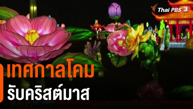 เทศกาลโคมรับคริสต์มาส