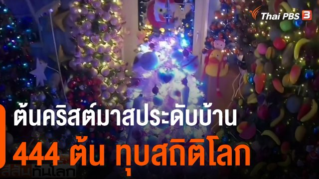 ต้นคริสต์มาสประดับบ้าน 444 ต้น ทุบสถิติโลก