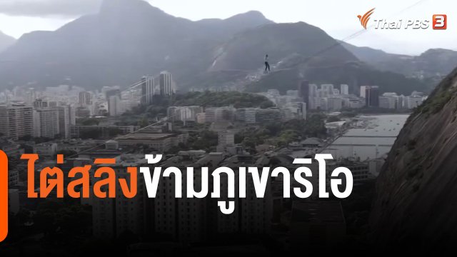 ไต่สลิงข้ามภูเขาริโอ