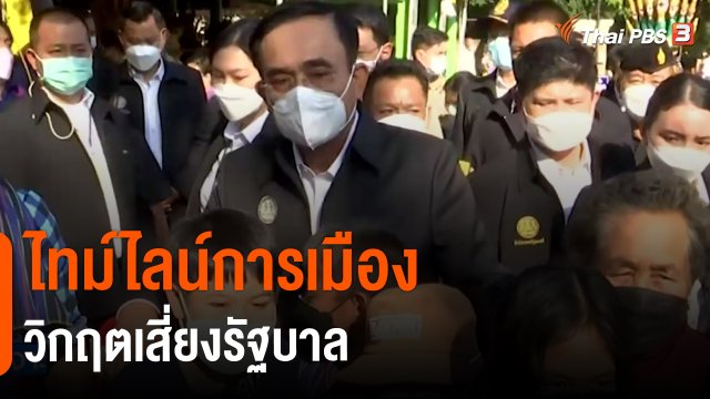ไทม์ไลน์การเมือง วิกฤตเสี่ยงรัฐบาล
