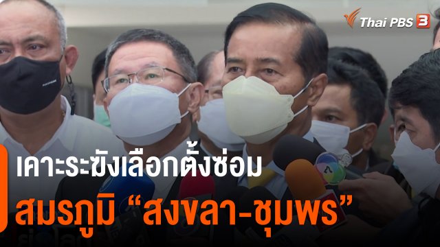 เคาะระฆังเลือกตั้งซ่อม สมรภูมิ “สงขลา-ชุมพร”