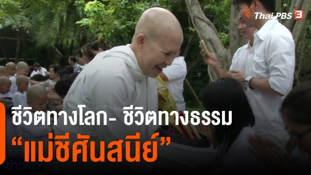 ชีวิตทางโลก- ชีวิตทางธรรม “แม่ชีศันสนีย์”