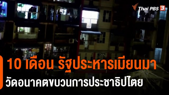 10 เดือน รัฐประหารเมียนมา วัดอนาคตขบวนการประชาธิปไตย