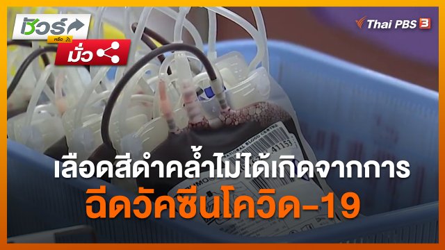 ชัวร์หรือมั่ว : เลือดสีดำคล้ำไม่ได้เกิดจากการฉีดวัคซีนโควิด-19