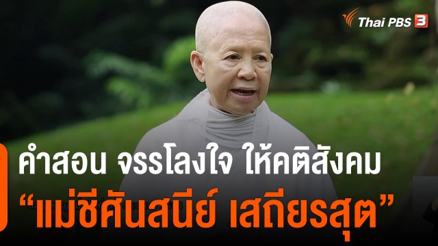 ประเด็นสังคม : คำสอน จรรโลงใจ ให้คติสังคม "แม่ชีศันสนีย์ เสถียรสุต"