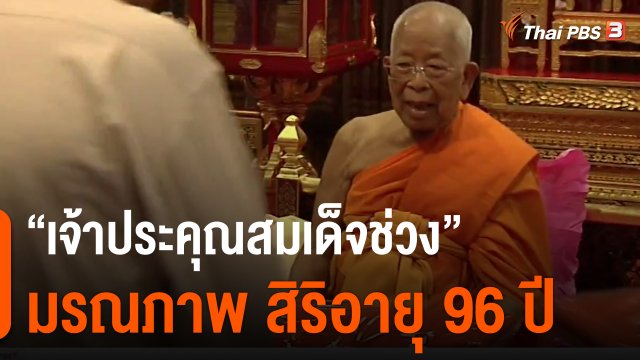 "เจ้าประคุณสมเด็จช่วง" มรณภาพ สิริอายุ 96 ปี