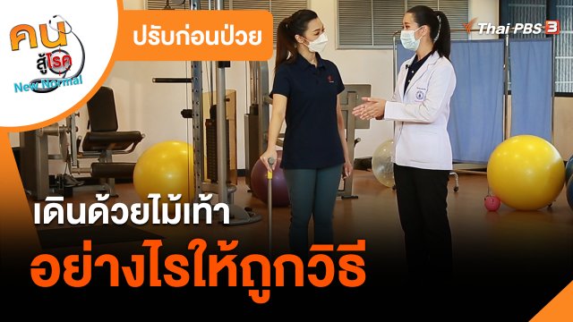 ​ปรับก่อนป่วย : เดินด้วยไม้เท้าอย่างไรให้ถูกวิธี