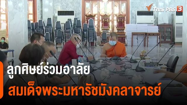 ​ลูกศิษย์ร่วมอาลัย "สมเด็จพระมหารัชมังคลาจารย์"