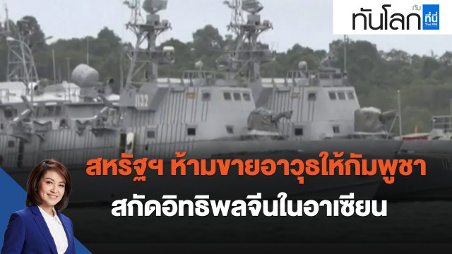 สหรัฐฯ ห้ามขายอาวุธให้กัมพูชา สกัดอิทธิพลจีนในอาเซียน