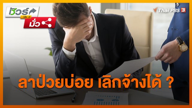 ชัวร์หรือมั่ว : ลาป่วยบ่อย เลิกจ้างได้ ?