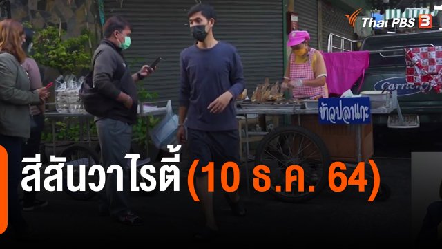 สีสันวาไรตี้ (10 ธ.ค. 64)