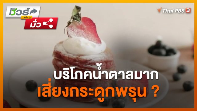 ชัวร์หรือมั่ว : บริโภคน้ำตาลมาก เสี่ยงกระดูกพรุน ?