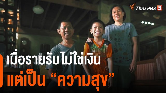 ดอกผลของความยั่งยืน : เมื่อรายรับไม่ใช่เงิน แต่เป็น “ความสุข”