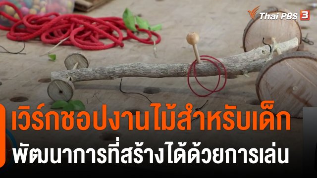 ประเด็นสังคม : เวิร์กชอปงานไม้สำหรับเด็ก พัฒนาการที่สร้างได้ด้วยการเล่น