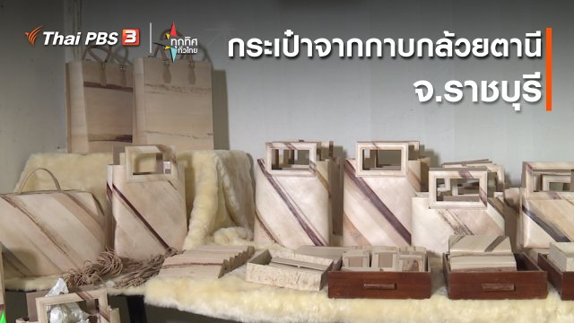 อาชีพทั่วไทย : กระเป๋าจากกาบกล้วยตานี จ.ราชบุรี