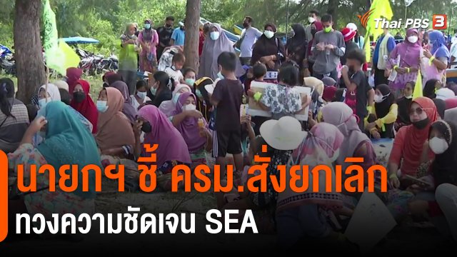 ​นายกฯ ชี้ ครม.สั่งยกเลิก "จะนะ" ไม่ได้