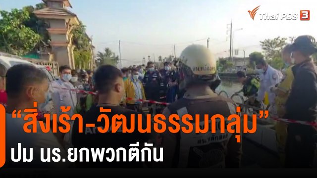 ​"สิ่งเร้า-วัฒนธรรมกลุ่ม" ปม นร.ยกพวกตีกัน