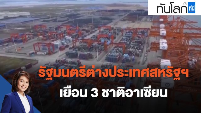 รัฐมนตรีต่างประเทศสหรัฐฯ เยือน 3 ชาติอาเซียน