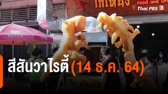 สีสันวาไรตี้ (14 ธ.ค. 64)