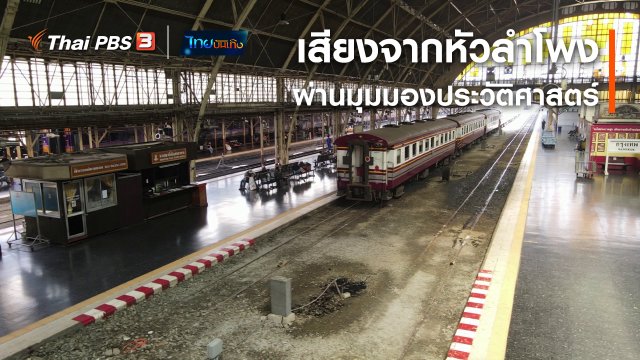 เรื่องนี้มีตำนาน : เสียงจากหัวลำโพงผ่านมุมมองประวัติศาสตร์