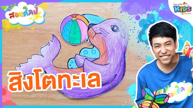 ​ไอเดียสอนศิลป์ : วาดความน่ารัก “สิงโตทะเล”
