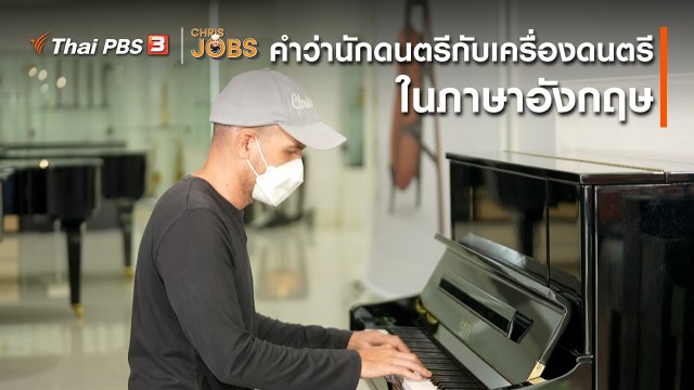 สาระน่ารู้จาก Chris Jobs : คำว่านักดนตรีกับเครื่องดนตรีในภาษาอังกฤษ