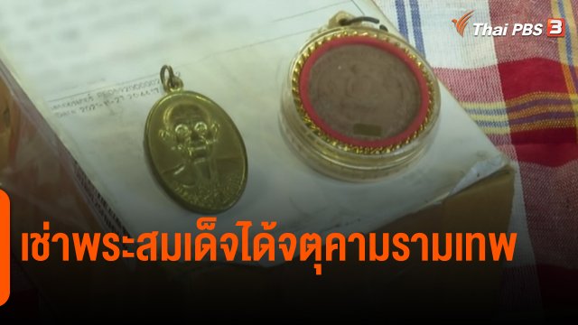 ​สถานีเตือนภัยออนไลน์ : เช่าพระสมเด็จได้จตุคามรามเทพ