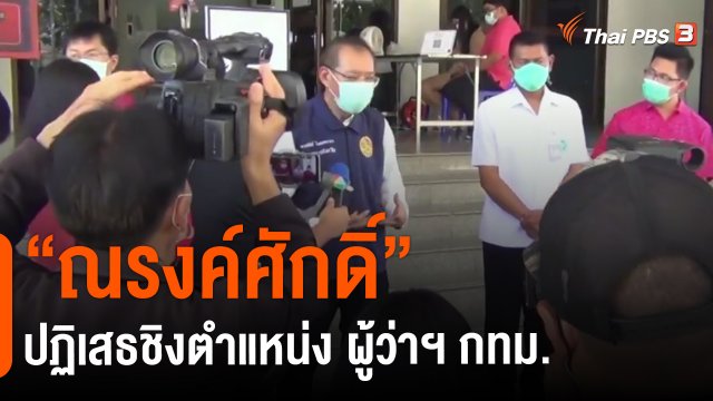 ​"ณรงค์ศักดิ์" ปฏิเสธชิงตำแหน่ง ผู้ว่าฯ กทม.