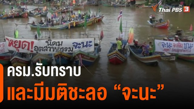 ​ครม.รับทราบและมีมติชะลอ "จะนะ"