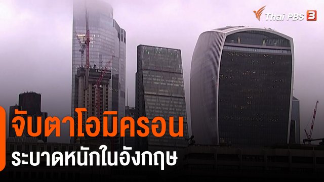 ​วิเคราะห์สถานการณ์ต่างประเทศ : จับตาโอมิครอนระบาดหนักในอังกฤษ