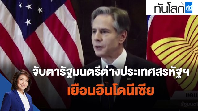 จับตารัฐมนตรีต่างประเทศสรหัฐฯ เยือนอินโดนีเซีย