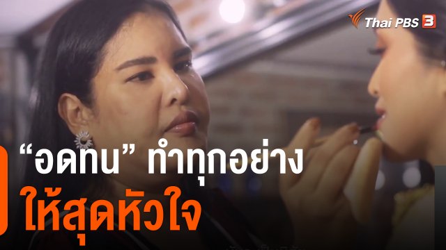 ดอกผลของความยั่งยืน : "อดทน" ทำทุกอย่างให้สุดหัวใจ