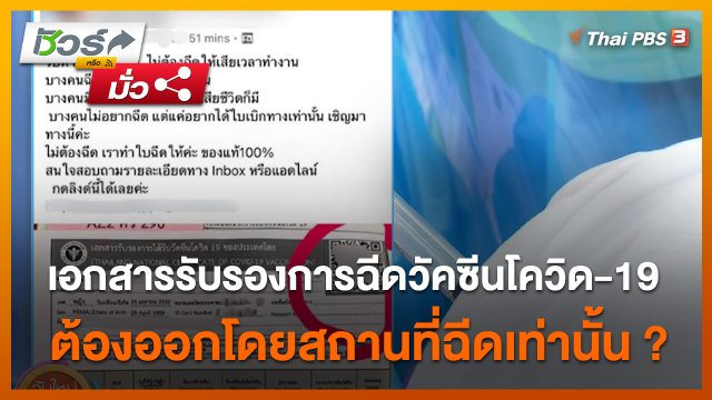 ชัวร์หรือมั่ว : เอกสารรับรองการฉีดวัคซีนโควิด-19 ต้องออกโดยสถานที่ฉีดเท่านั้น ?