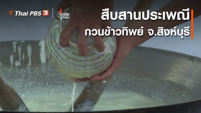 ​วิถีทั่วไทย : สืบสานประเพณีกวนข้าวทิพย์ จ.สิงห์บุรี