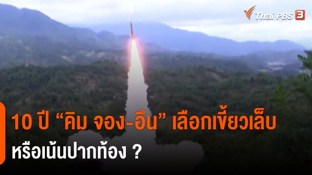 ​วิเคราะห์สถานการณ์ต่างประเทศ : 10 ปี "คิม จอง-อึน" เลือกเขี้ยวเล็บหรือเน้นปากท้อง?
