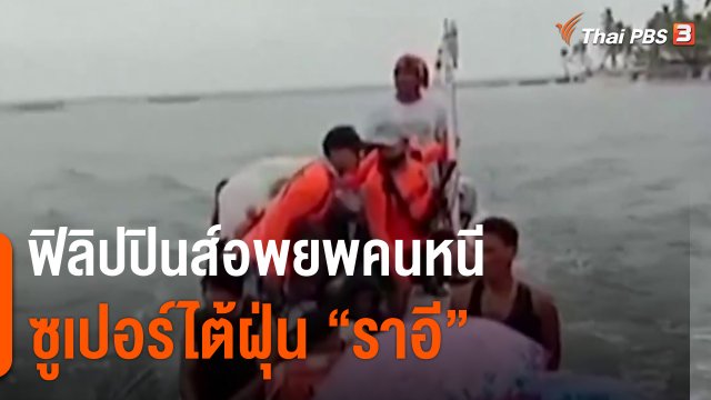 ฟิลิปปินส์อพยพคนหนีซูเปอร์ไต้ฝุ่น "ราอี"