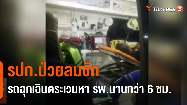 ​รปภ.ป่วยลมชัก รถฉุกเฉินตระเวนหา รพ.นานกว่า 6 ชม.