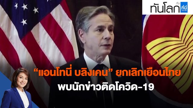 "แอนโทนี่ บลิงเคน" ยกเลิกเยือนไทย พบนักข่าวติดโควิด-19
