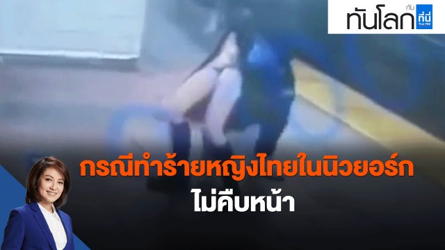 กรณีทำร้ายหญิงไทยในนิวยอร์กไม่คืบหน้า