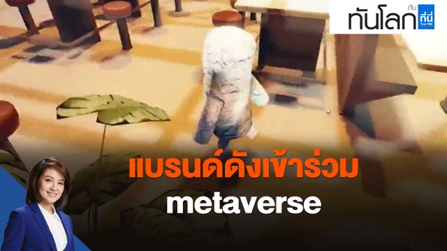 แบรนด์ดังเข้าร่วม metaverse