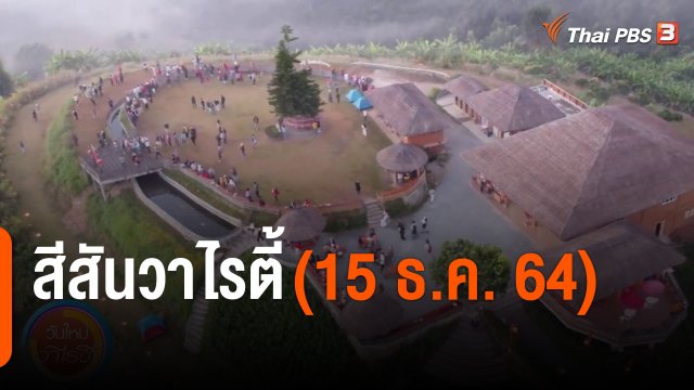 สีสันวาไรตี้ (15 ธ.ค. 64)